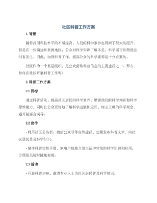 社区科普工作方案