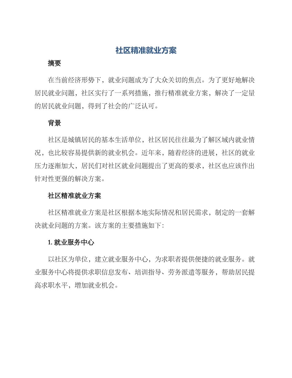 社区精准就业方案_第1页
