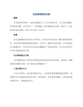 社区精准就业方案