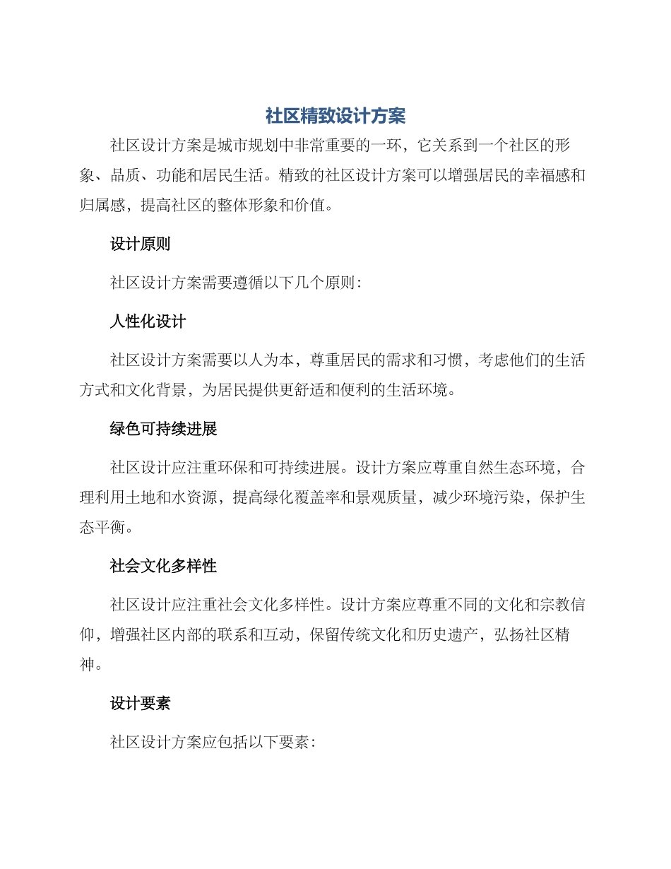 社区精致设计方案_第1页