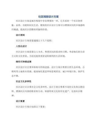 社区精致设计方案