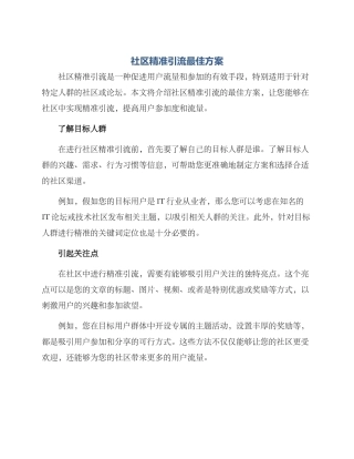 社区精准引流最佳方案