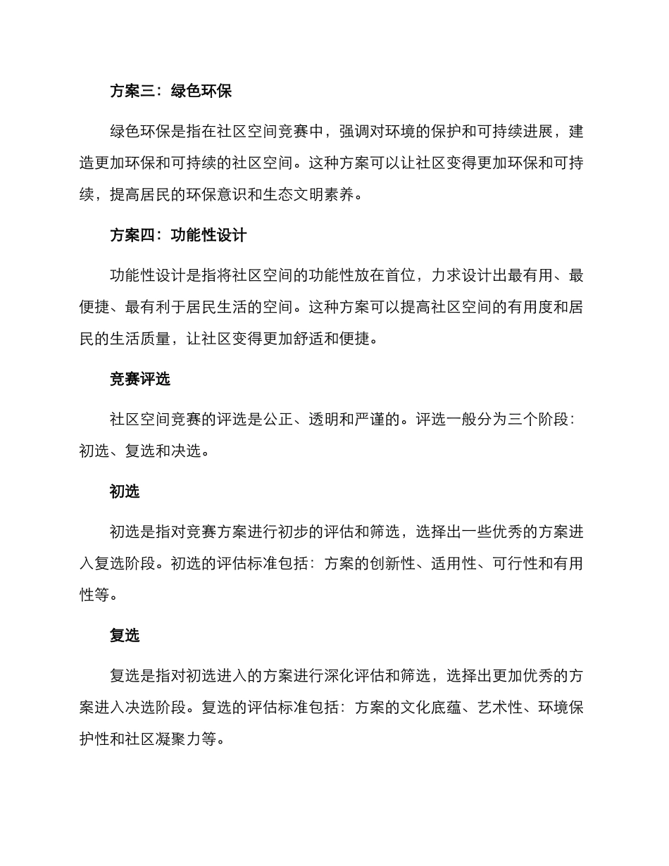 社区空间竞赛方案_第2页