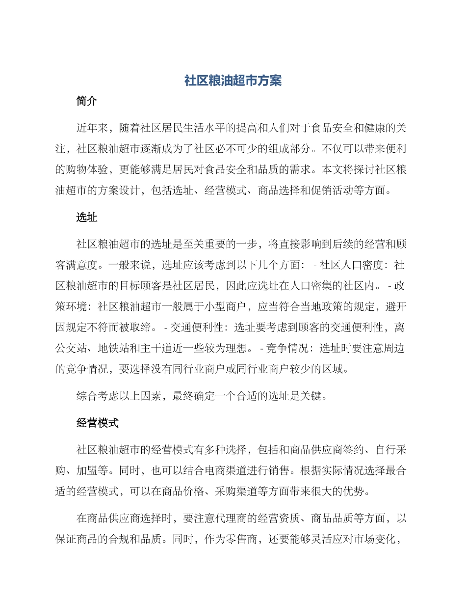 社区粮油超市方案_第1页