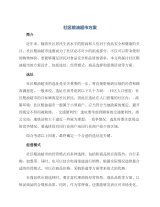社区粮油超市方案