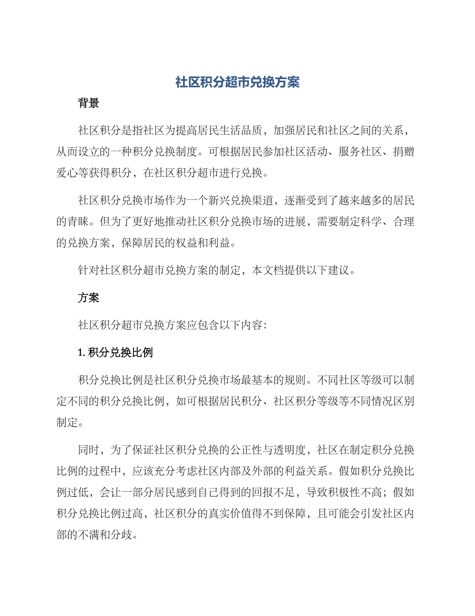社区积分超市兑换方案_第1页