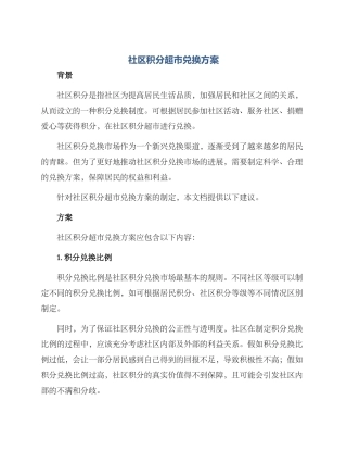 社区积分超市兑换方案