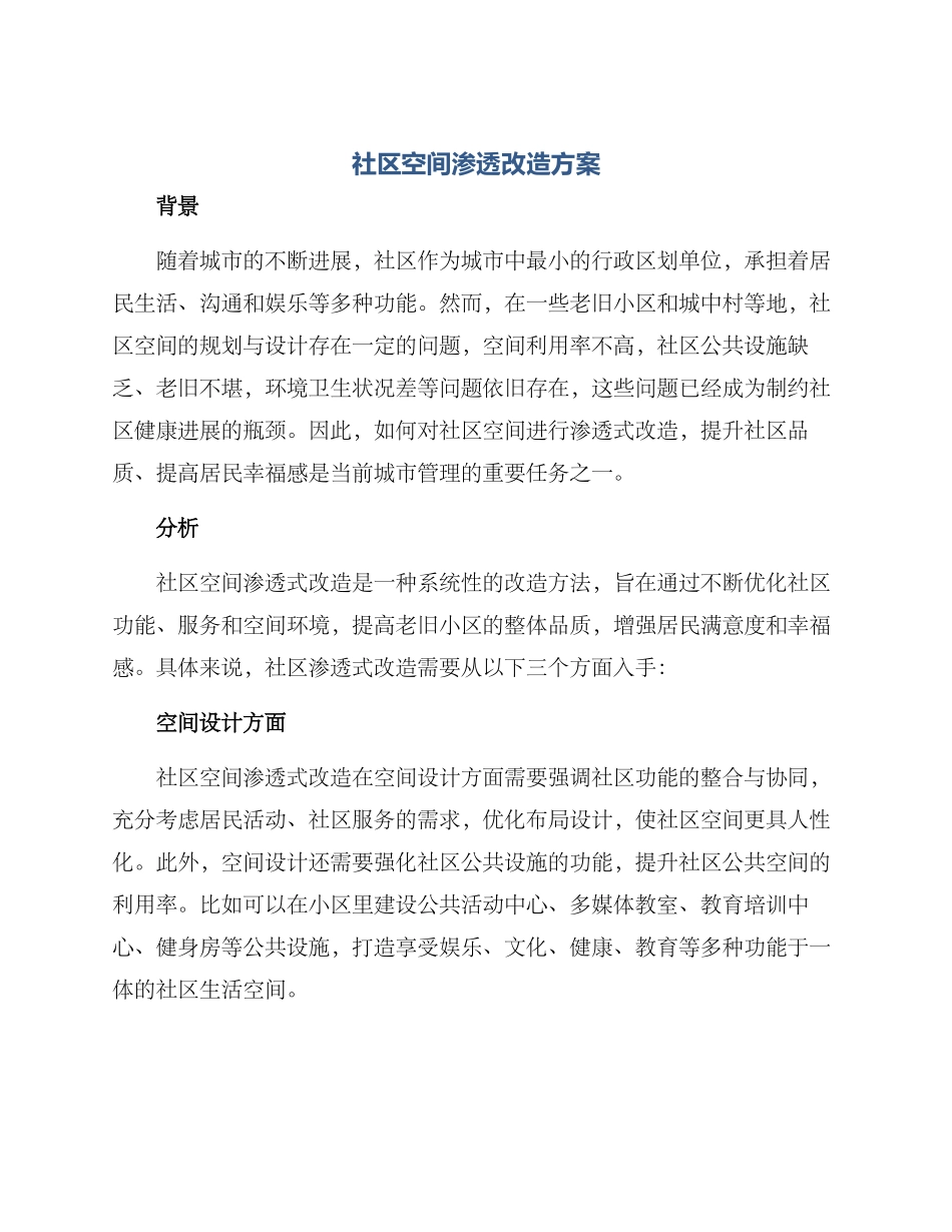 社区空间渗透改造方案_第1页