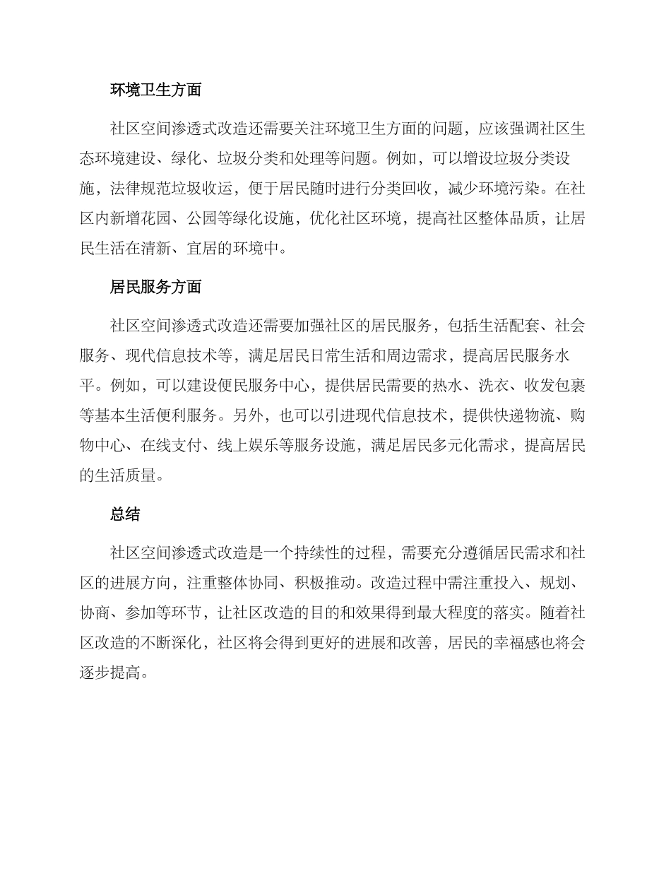 社区空间渗透改造方案_第2页