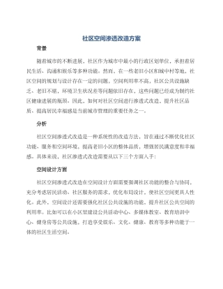 社区空间渗透改造方案