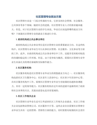 社区管理专业就业方案