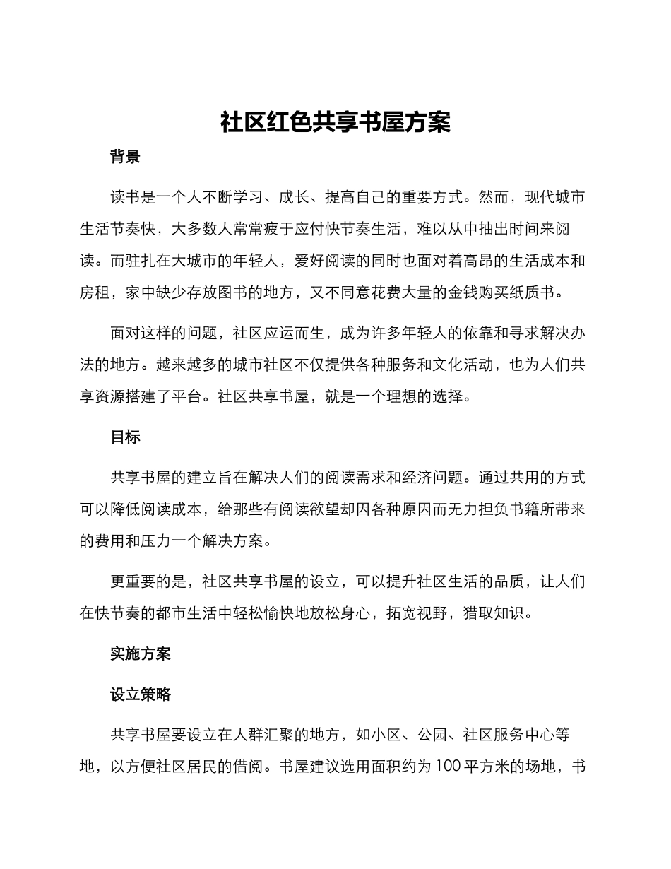 社区红色共享书屋方案_第1页