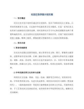 社区红色学堂计划方案
