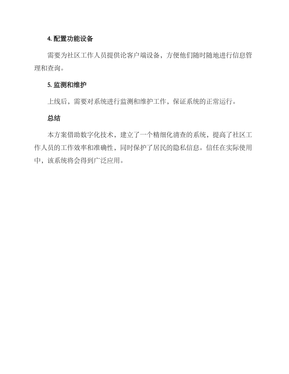 社区精细化清查方案_第3页