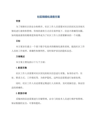 社区精细化清查方案