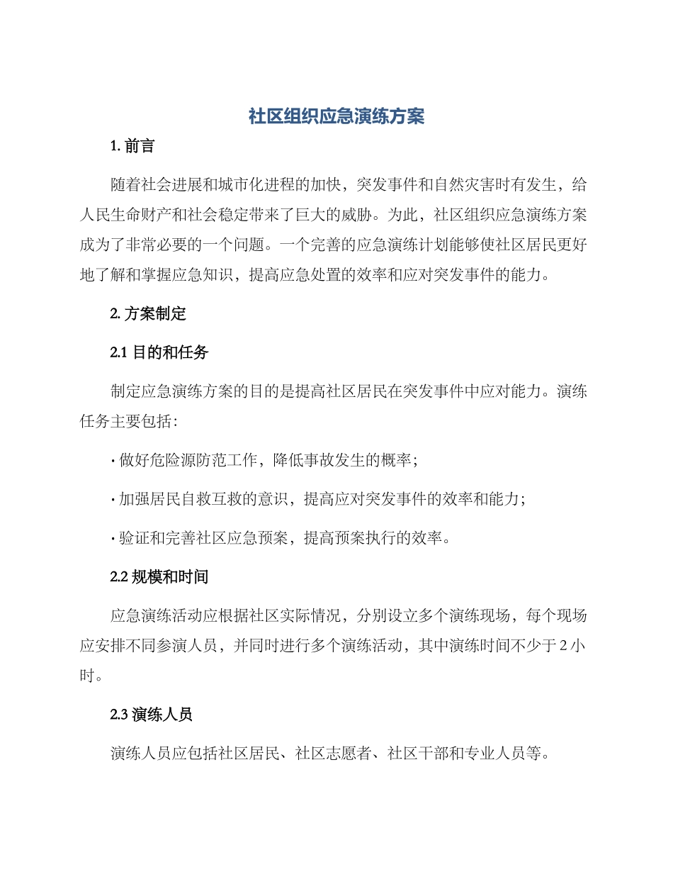 社区组织应急演练方案_第1页