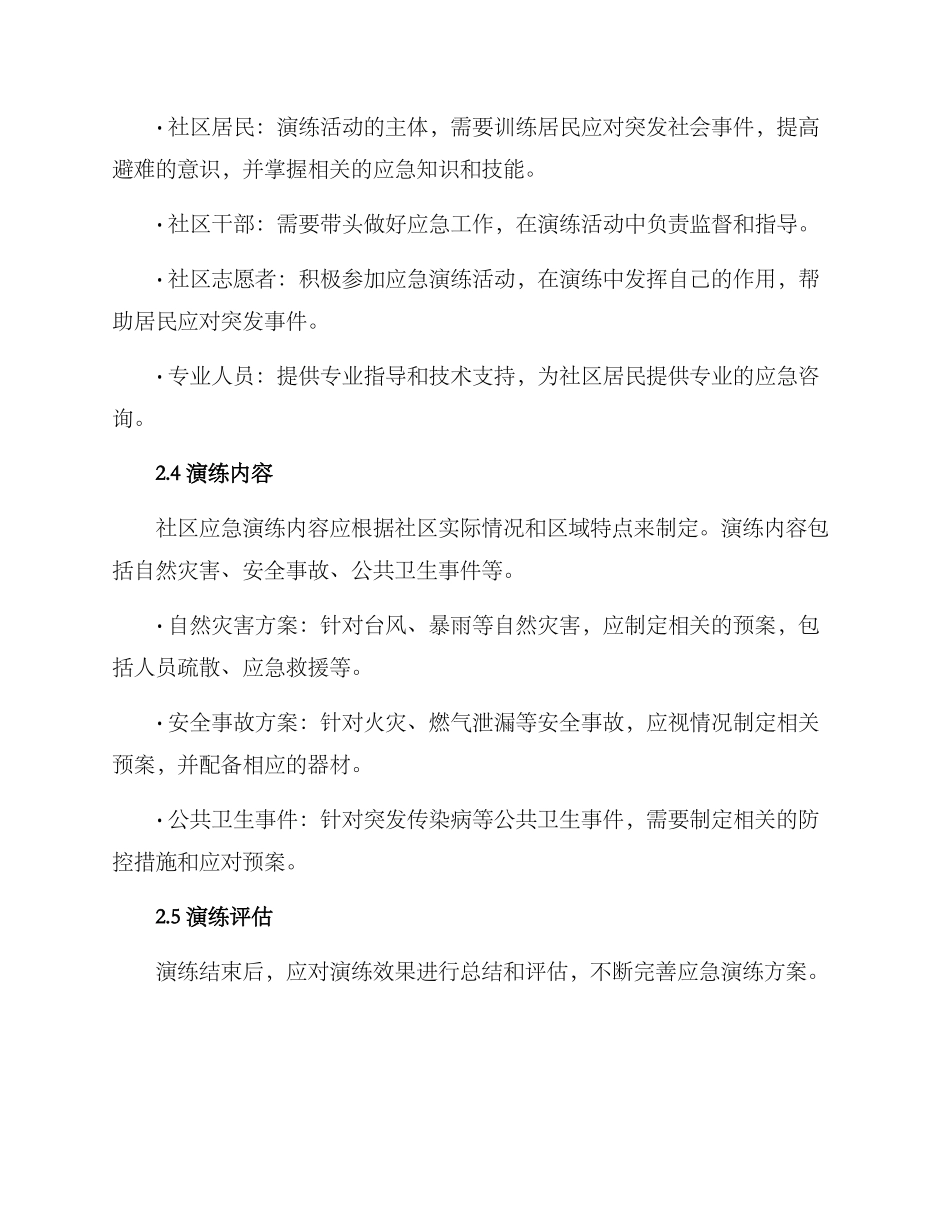 社区组织应急演练方案_第2页