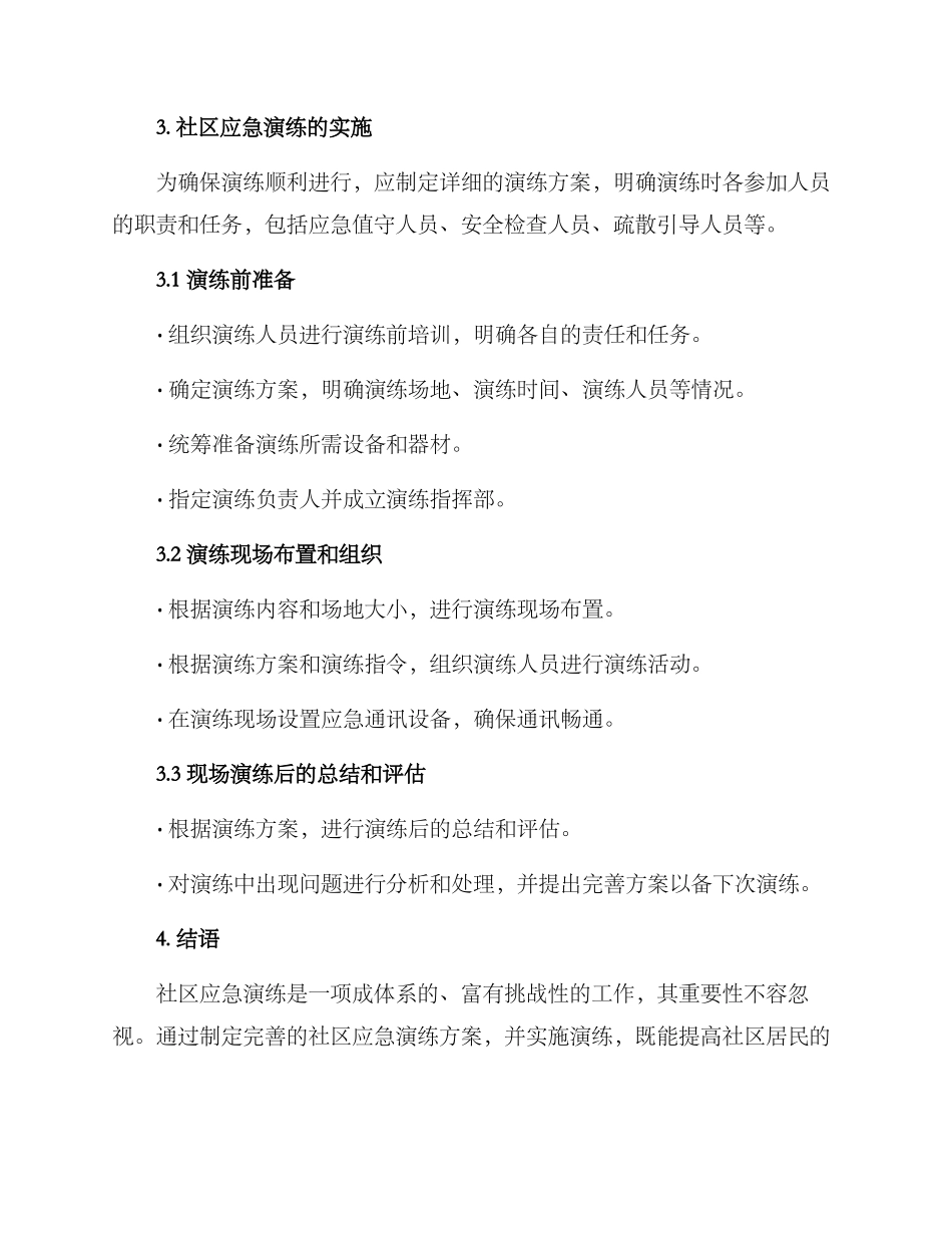 社区组织应急演练方案_第3页
