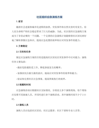 社区组织应急演练方案