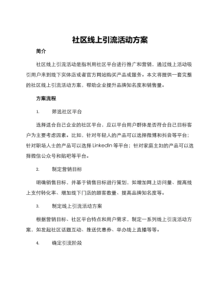 社区线上引流活动方案