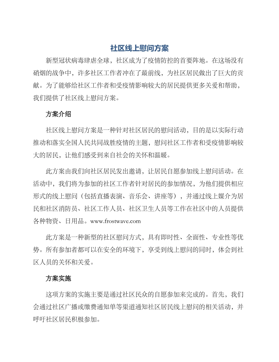社区线上慰问方案_第1页
