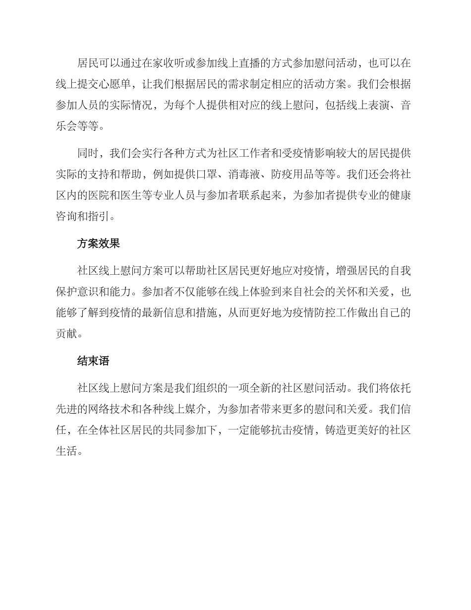 社区线上慰问方案_第2页