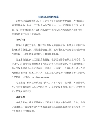 社区线上慰问方案
