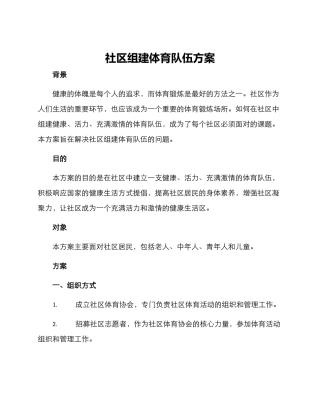 社区组建体育队伍方案