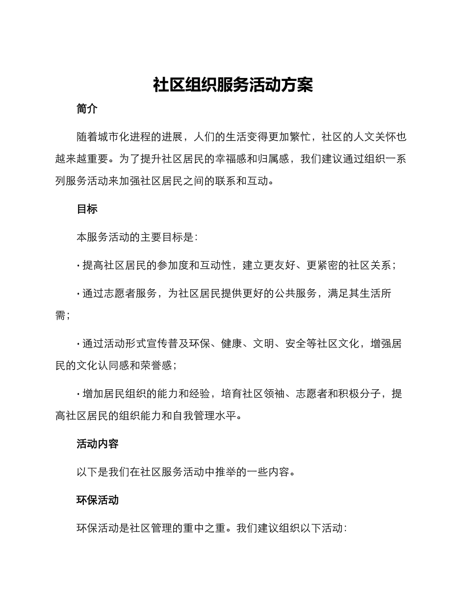 社区组织服务活动方案_第1页