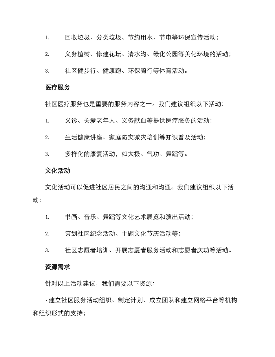 社区组织服务活动方案_第2页