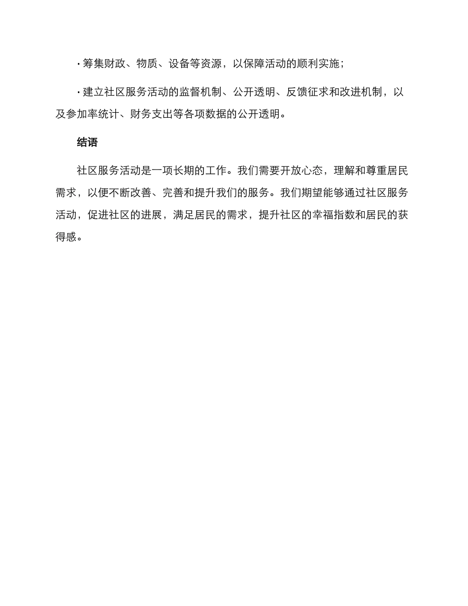 社区组织服务活动方案_第3页