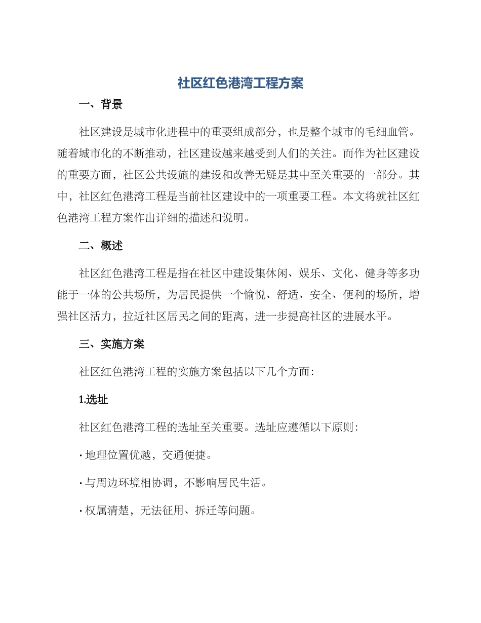 社区红色港湾工程方案_第1页