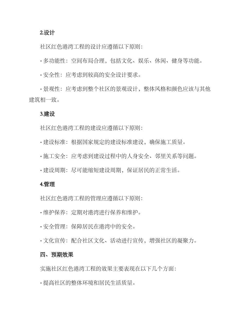 社区红色港湾工程方案_第2页