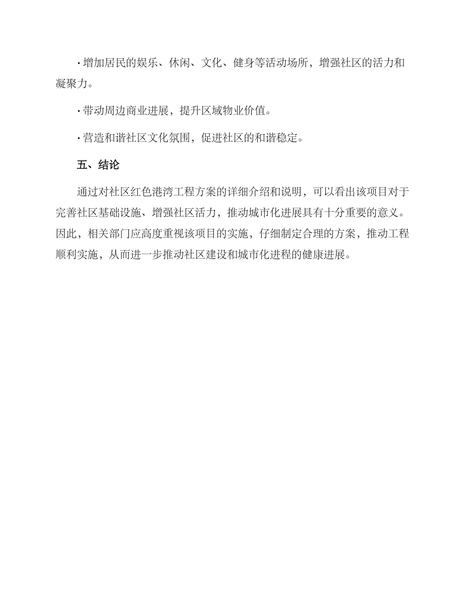 社区红色港湾工程方案_第3页