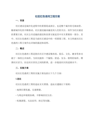 社区红色港湾工程方案