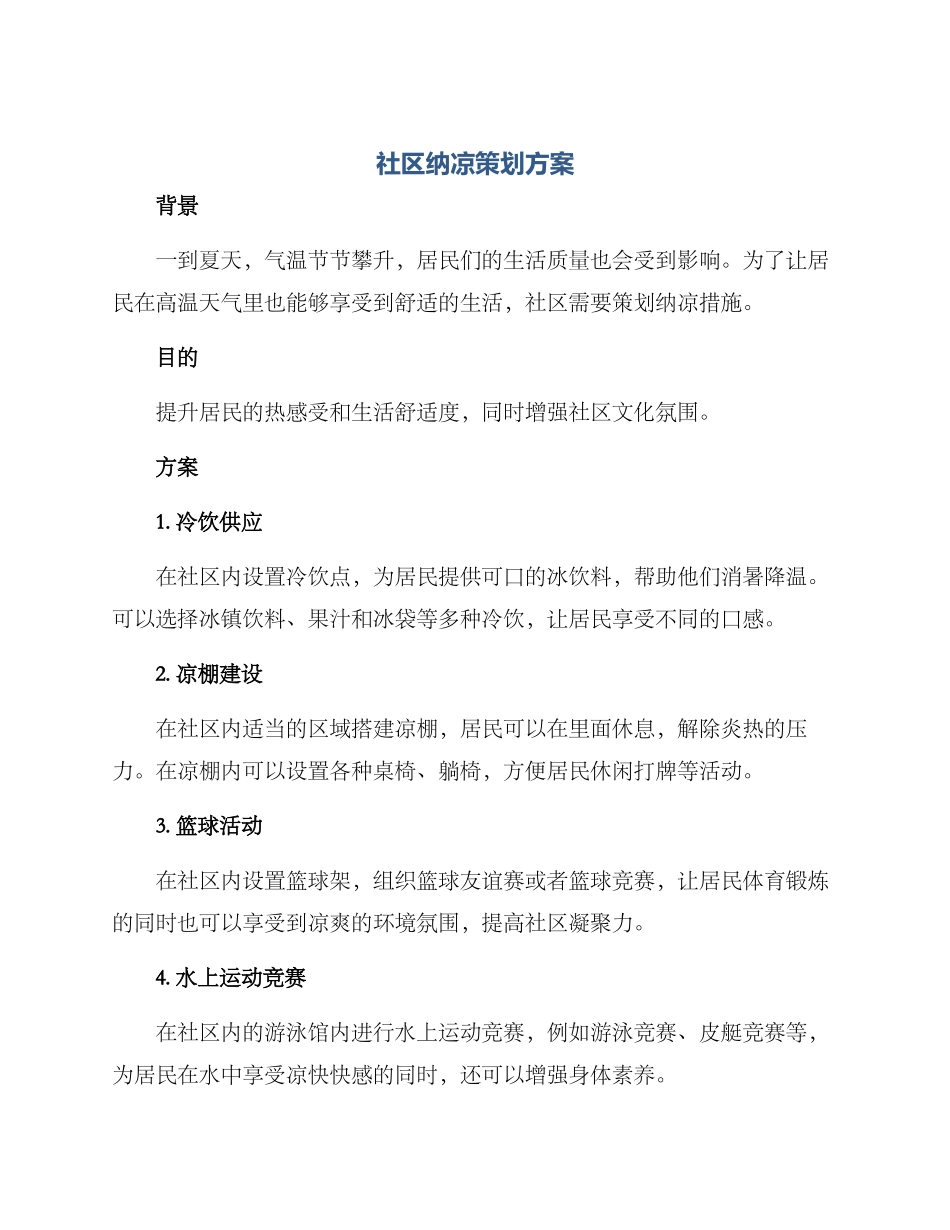 社区纳凉策划方案_第1页
