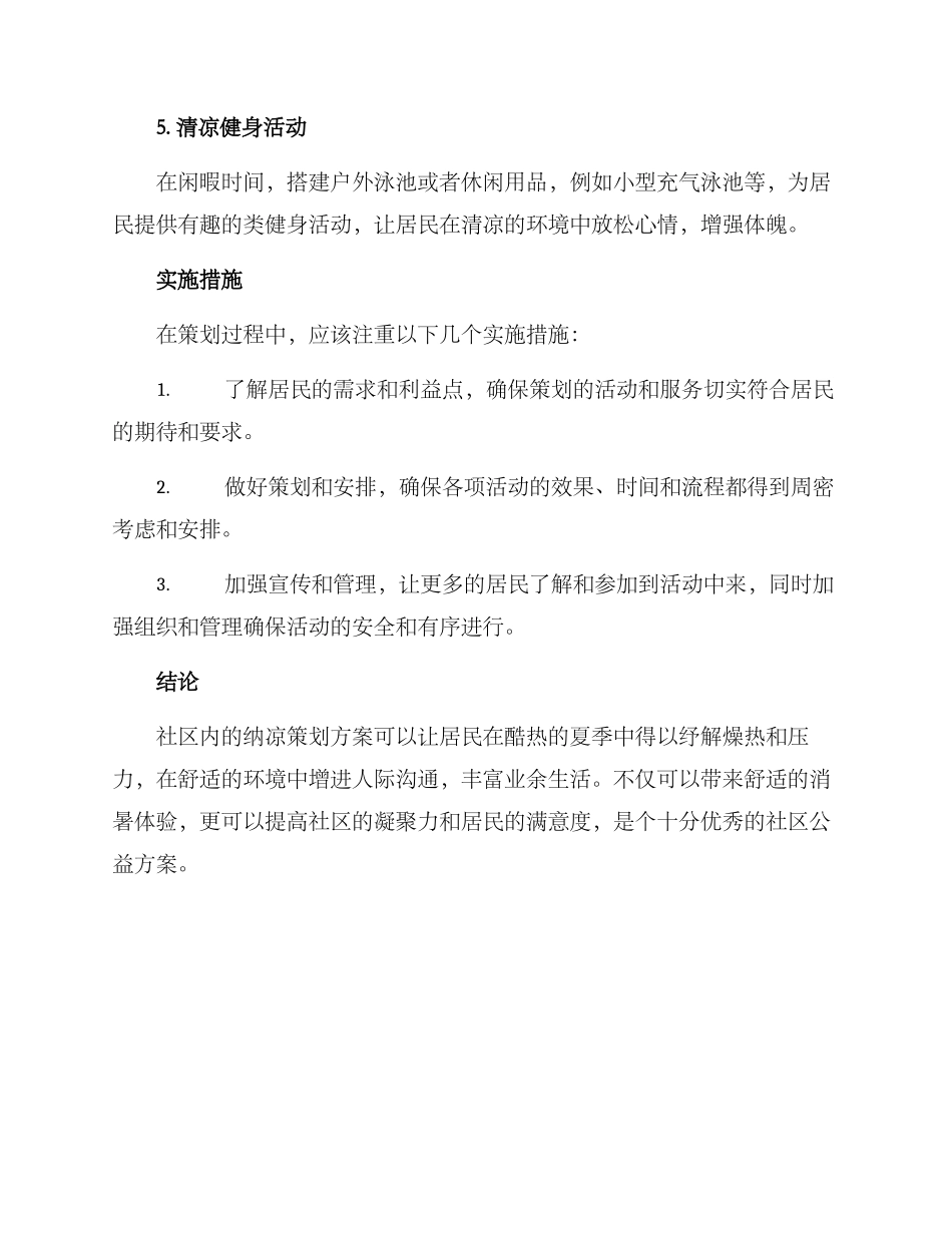 社区纳凉策划方案_第2页