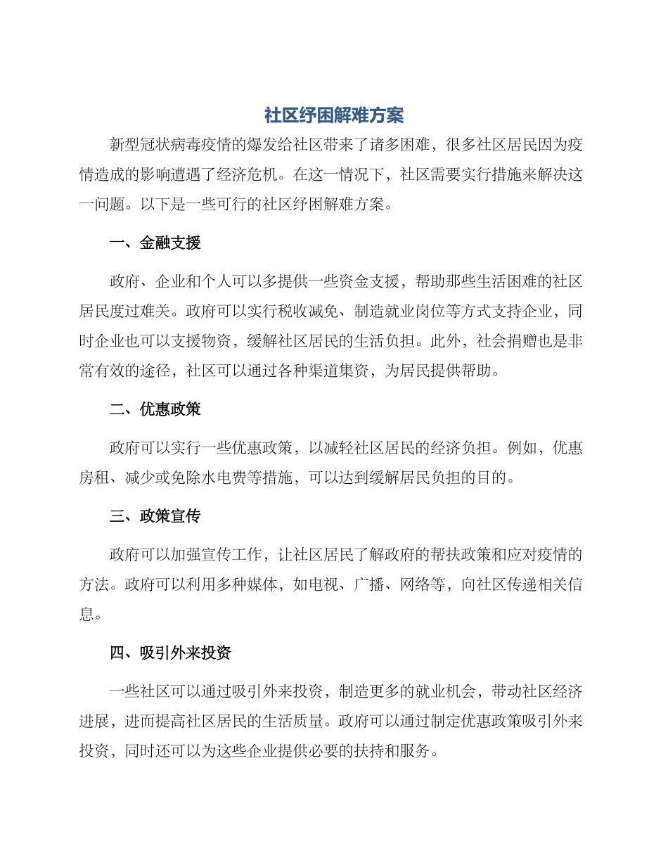 社区纾困解难方案_第1页