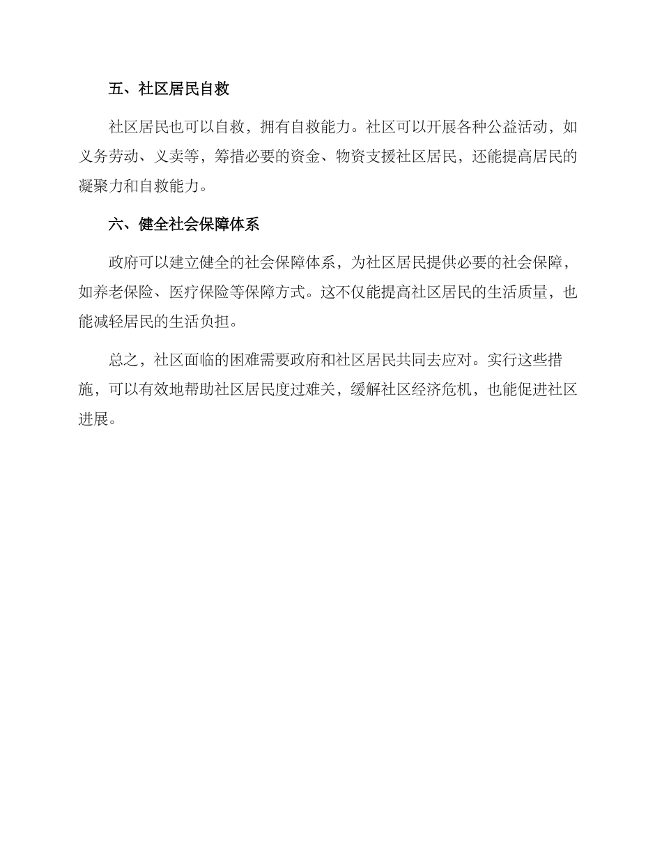 社区纾困解难方案_第2页