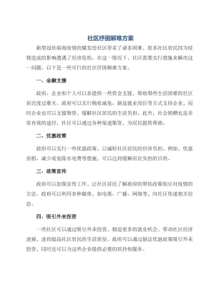 社区纾困解难方案