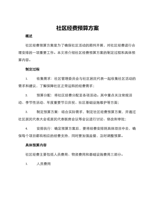 社区经费预算方案