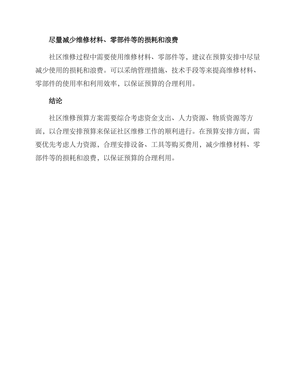 社区维修预算方案_第3页