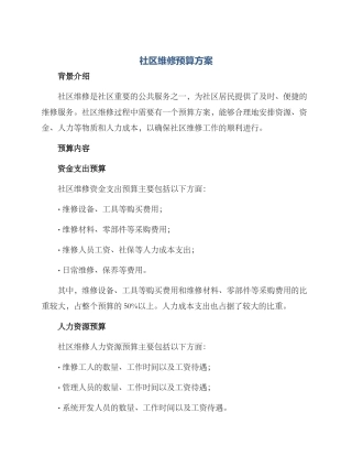 社区维修预算方案