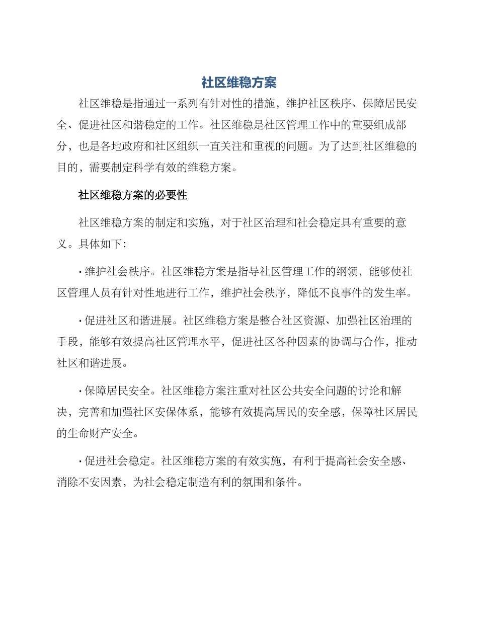 社区维稳方案_第1页