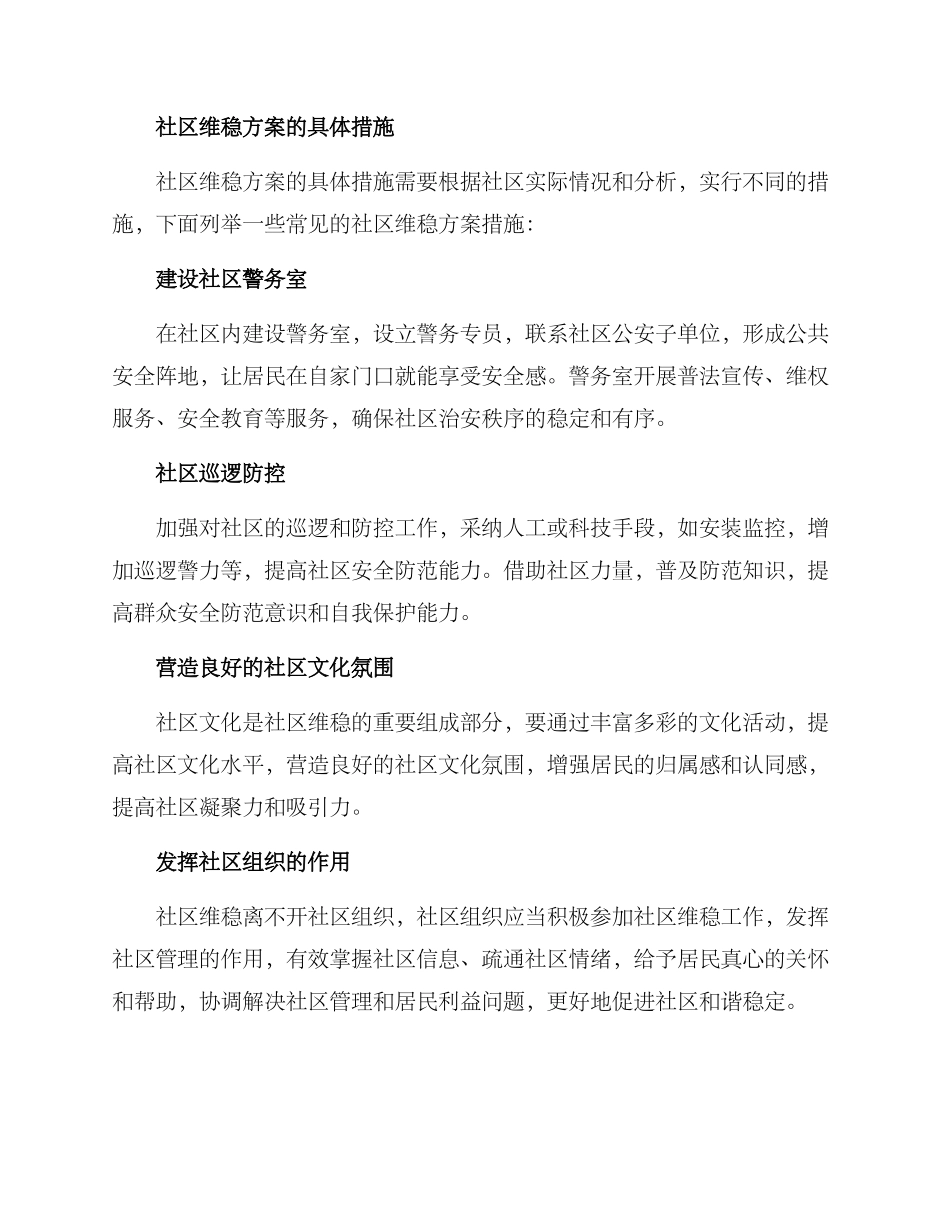 社区维稳方案_第2页