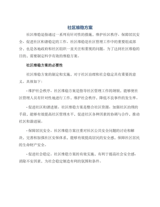 社区维稳方案