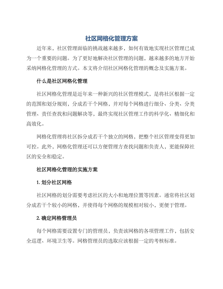 社区网格化管理方案_第1页