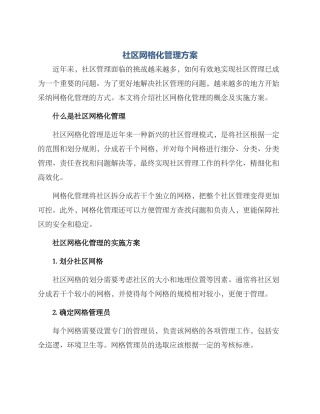 社区网格化管理方案