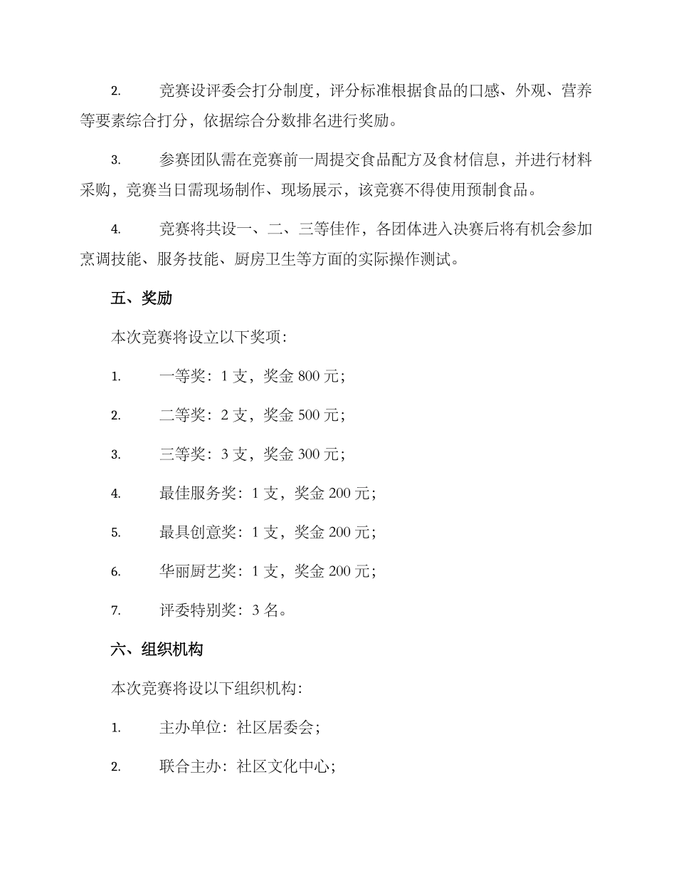 社区美食技能竞赛方案_第2页