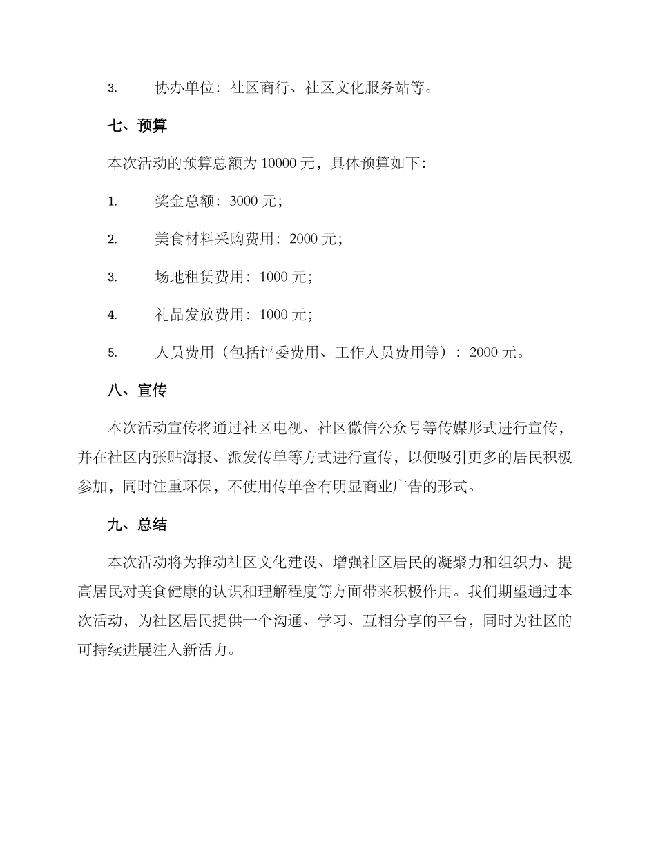 社区美食技能竞赛方案_第3页